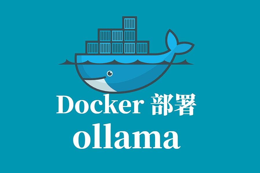 OLLAMA Docker 容器化部署指南