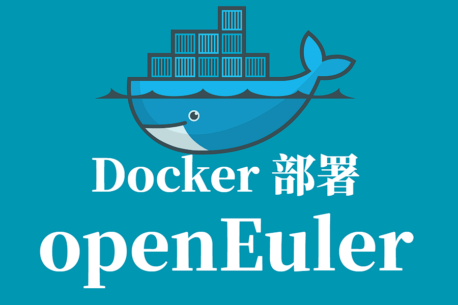 Docker 部署 openEuler 教程及常见问题解决