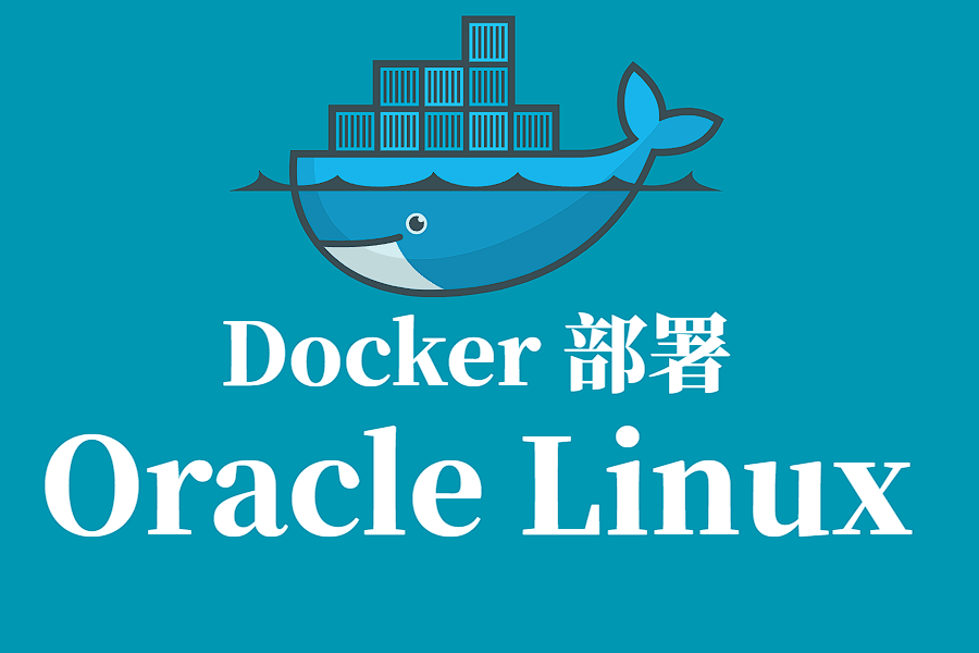 Docker 部署 Oracle Linux 全流程教程