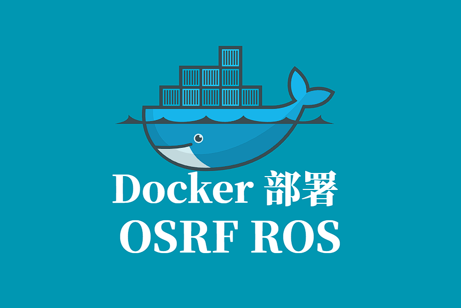 OSRF ROS Docker 容器化部署指南:高效构建机器人操作系统环境