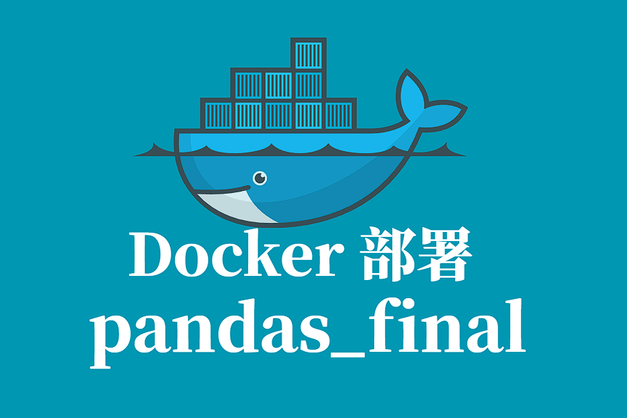 PANDAS FINAL Docker 镜像部署指南