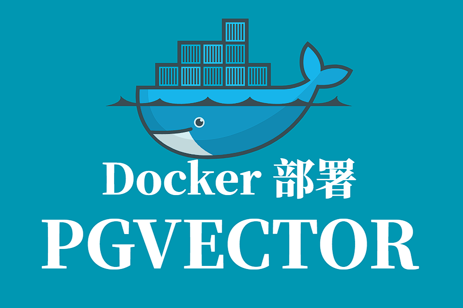 PGVECTOR Docker 容器化部署指南