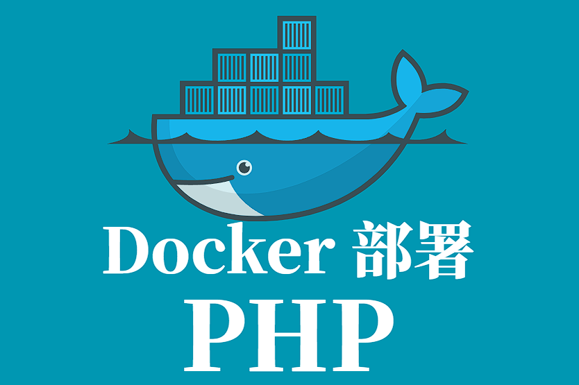 Docker 部署 PHP 全手册