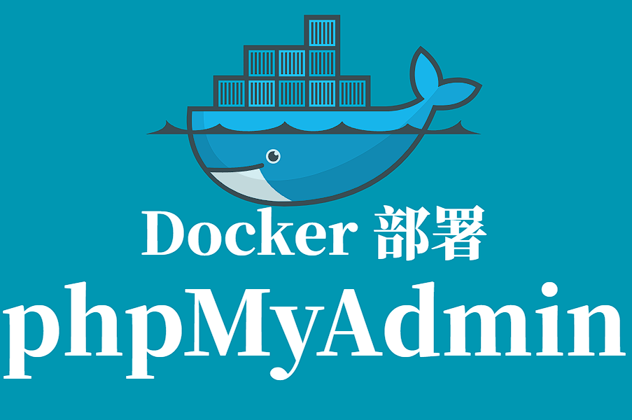 phpMyAdmin Docker 容器化部署指南