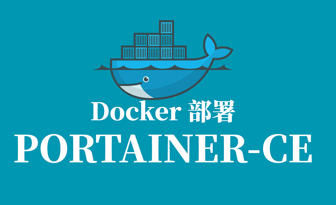 PORTAINER-CE Docker容器化部署指南