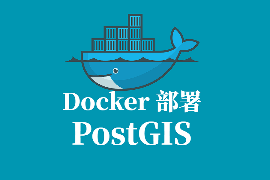 PostGIS Docker 容器化部署指南