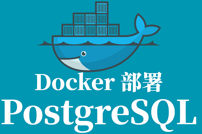 Docker 部署 PostgreSQL 数据库教程