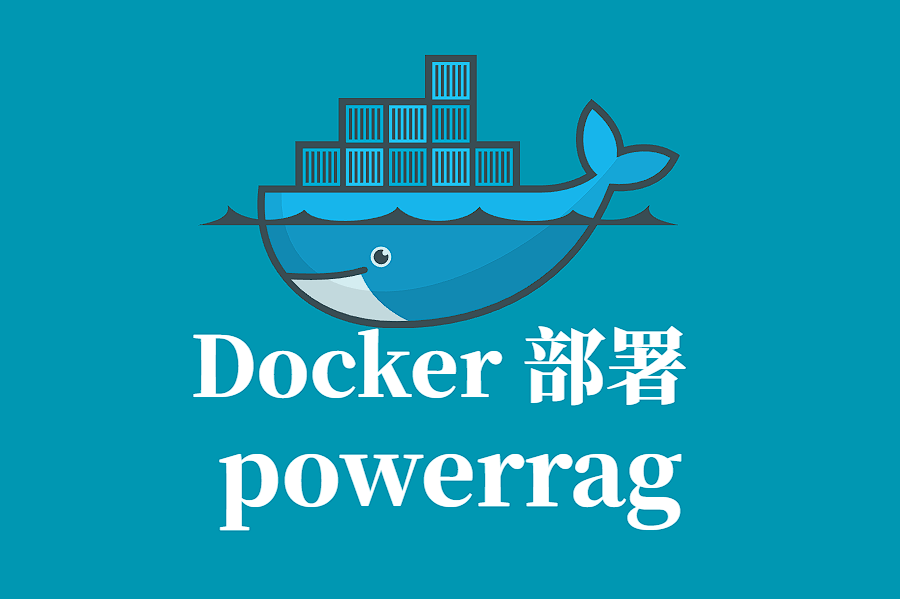 POWERRAG Docker 容器化部署指南