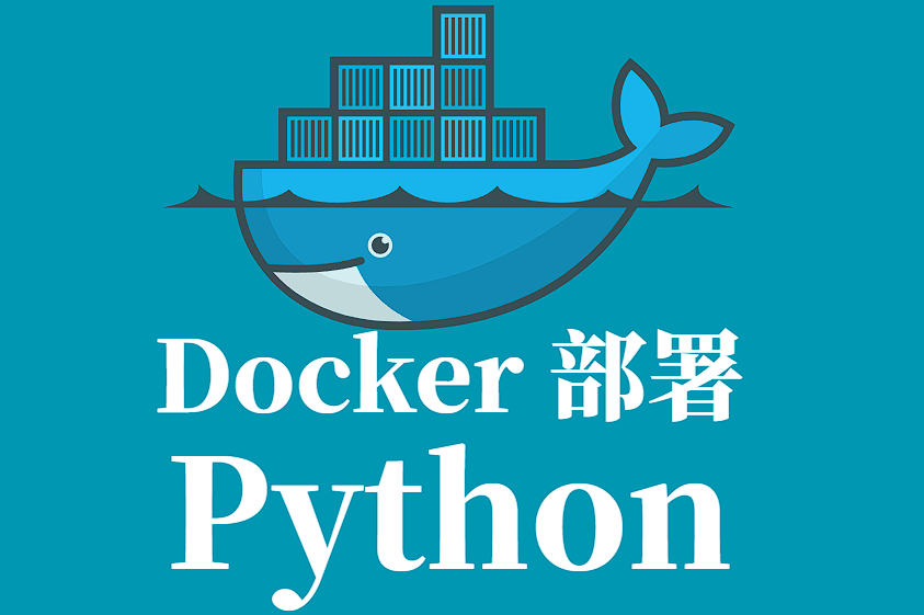 手把手教你用 Docker 部署 Python