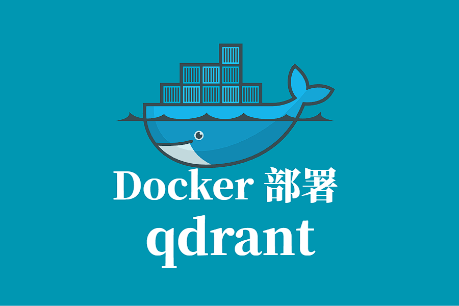 QDRANT 向量搜索引擎 Docker 容器化部署指南