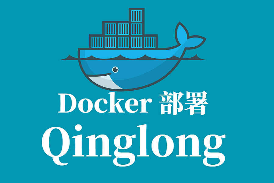 Docker 容器化部署 QINGLONG 面板指南