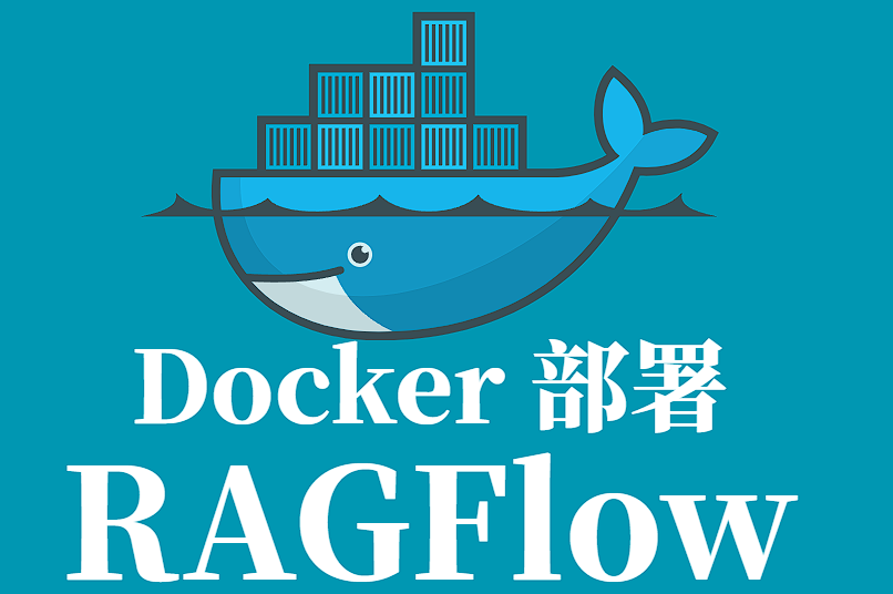 🚀 RAGFlow Docker 部署全流程教程