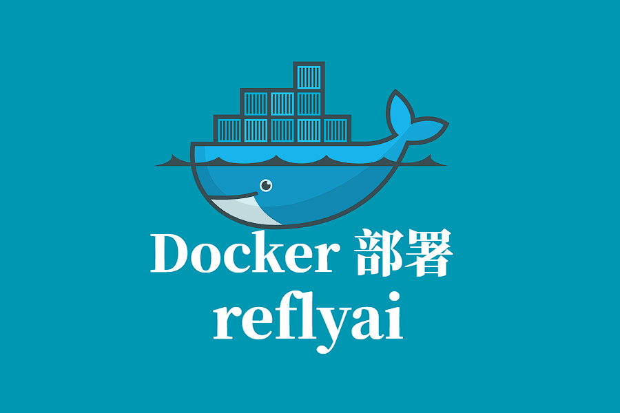 refly Docker 容器化部署指南