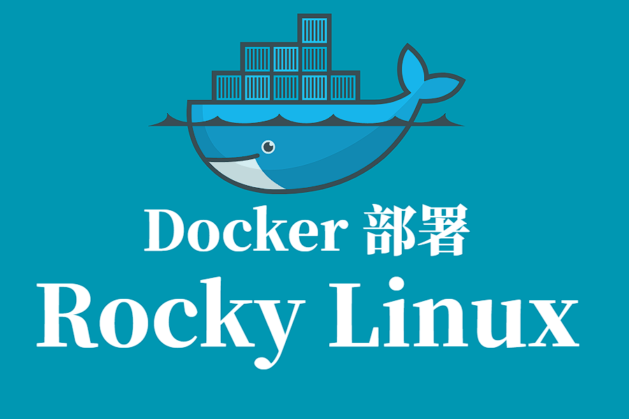 Docker 部署 Rocky Linux 全流程教程