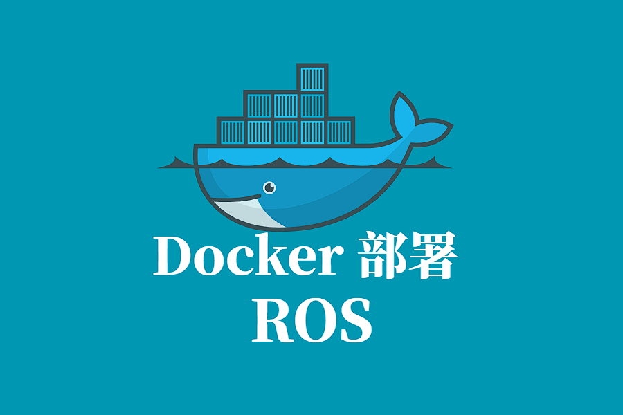 ROS Docker 容器化部署指南
