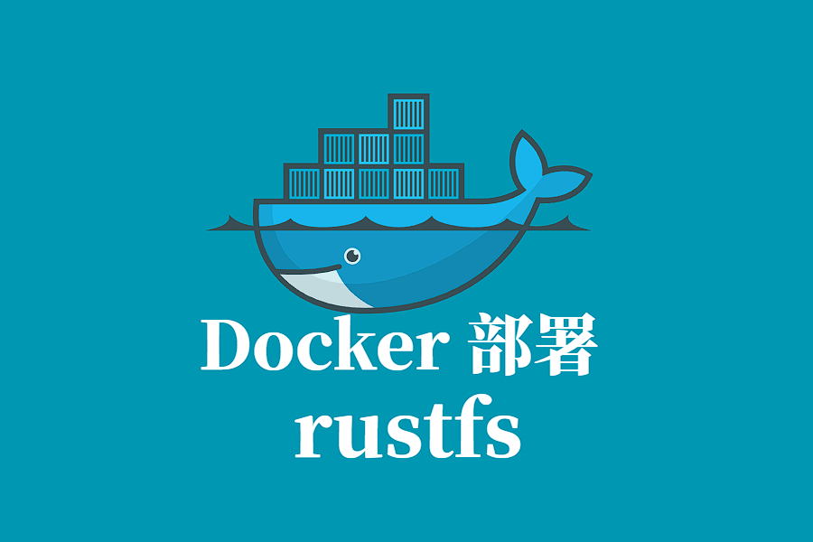 RUSTFS Docker 容器化部署指南