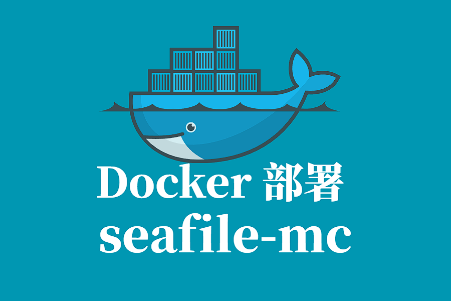 SEAFILE-MC Docker 容器化部署指南