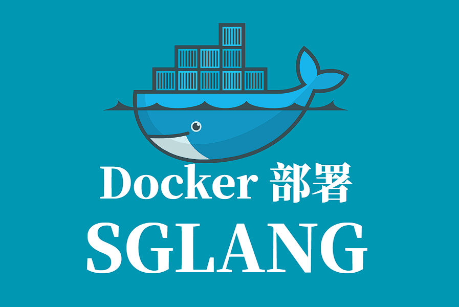 SGLANG Docker容器化部署指南