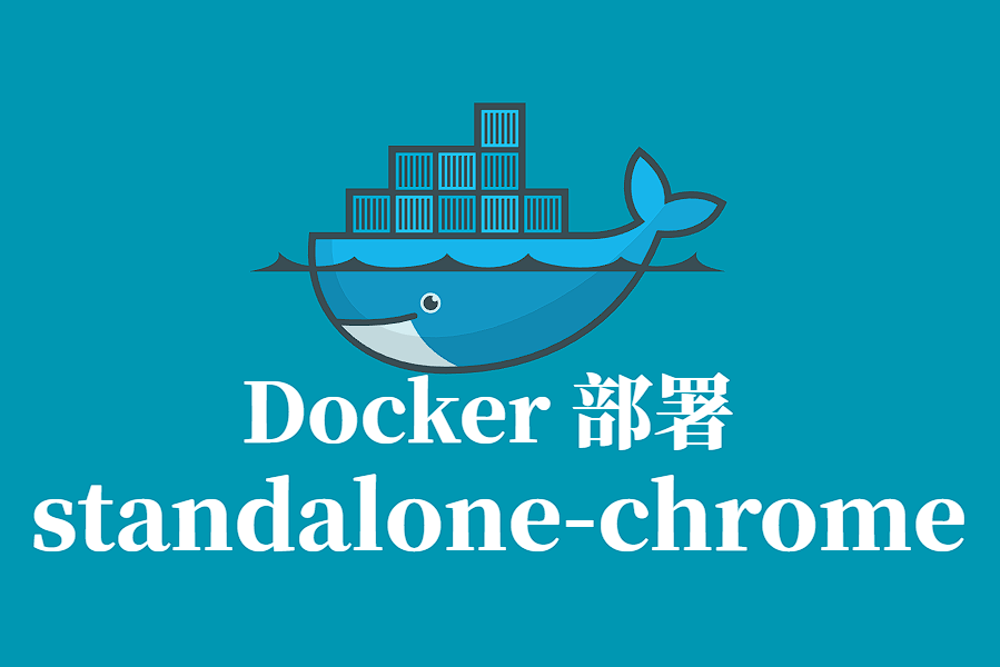 STANDALONE-CHROME Docker 容器化部署指南