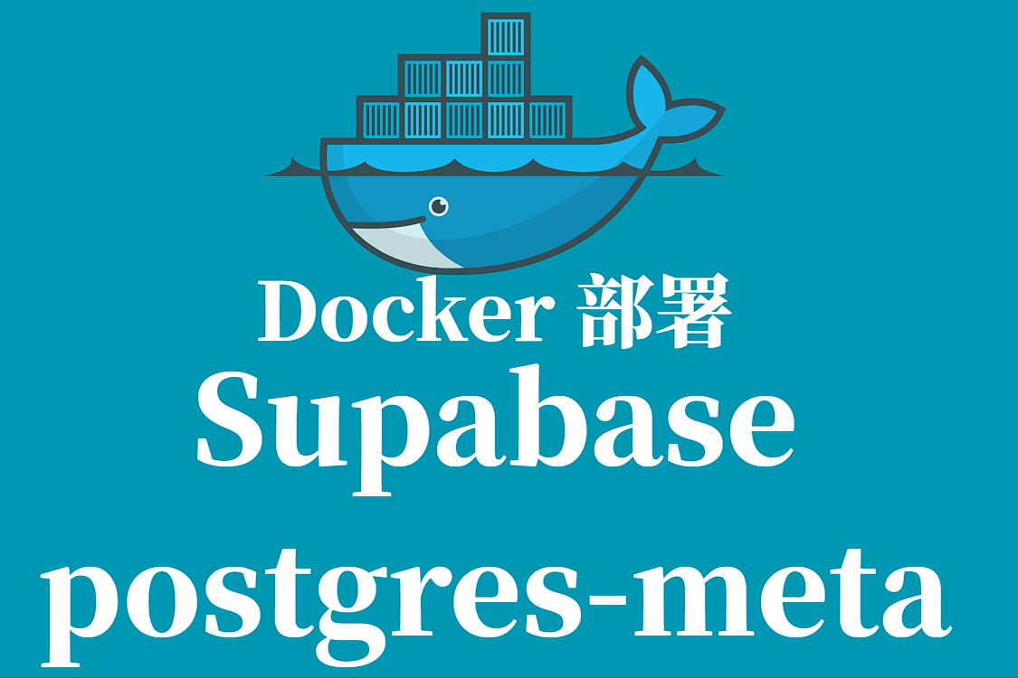 Supabase Postgres-Meta 镜像拉取与 Docker 部署全指南