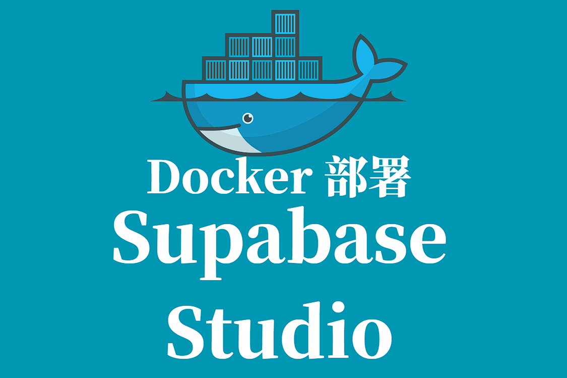 Supabase Studio 镜像拉取与 Docker 部署全指南