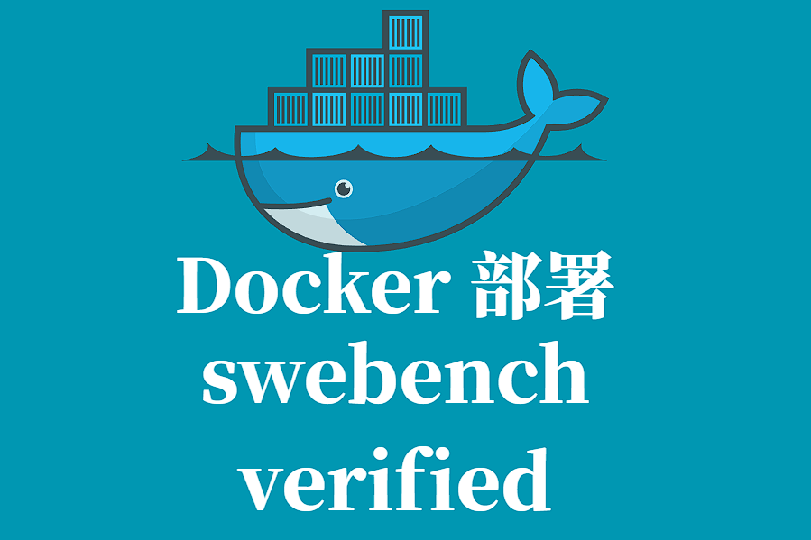 SWEBENCH-VERIFIED Docker 容器化部署指南