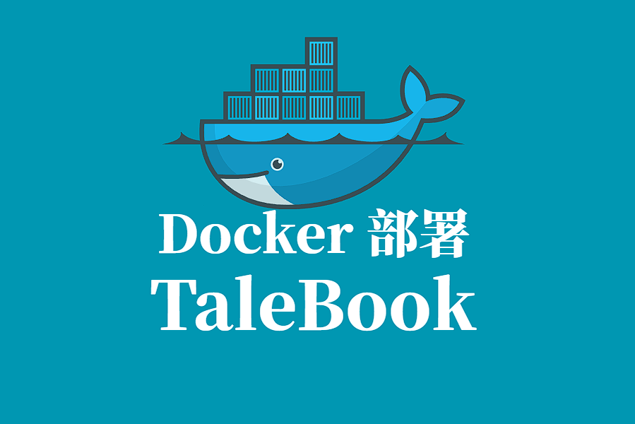 TaleBook Docker 容器化部署指南