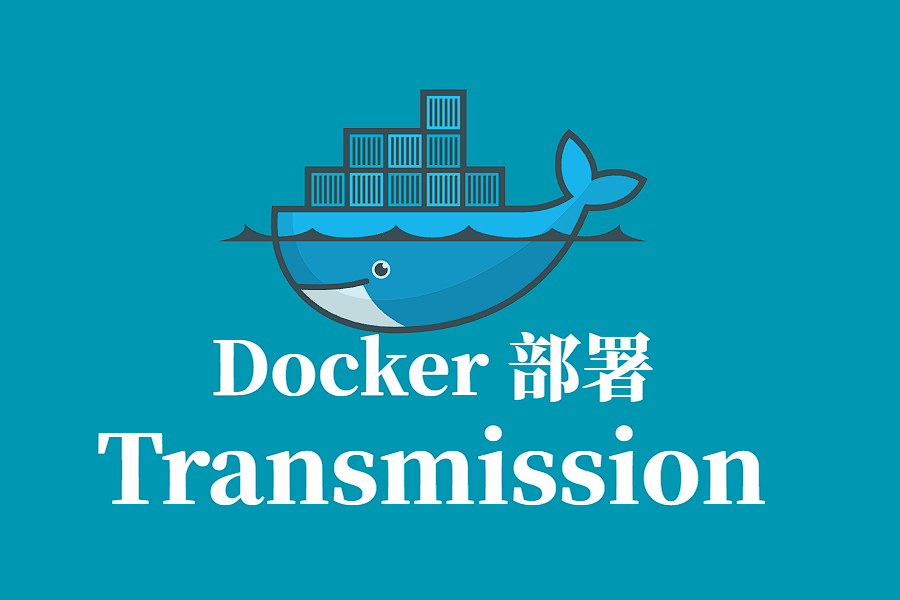Transmission Docker 容器化部署指南