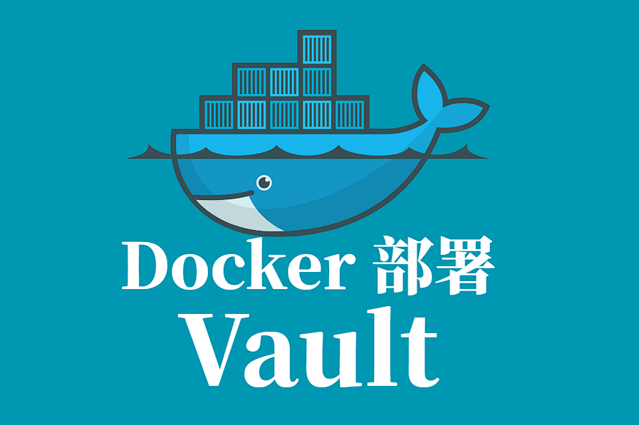 HashiCorp Vault 镜像拉取与 Docker 部署全指南