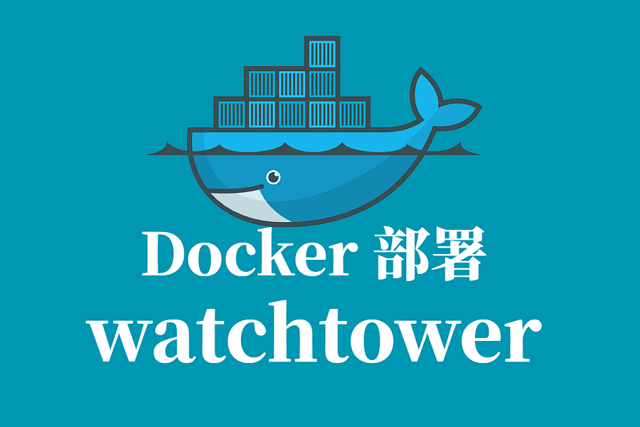WATCHTOWER Docker 容器化部署指南