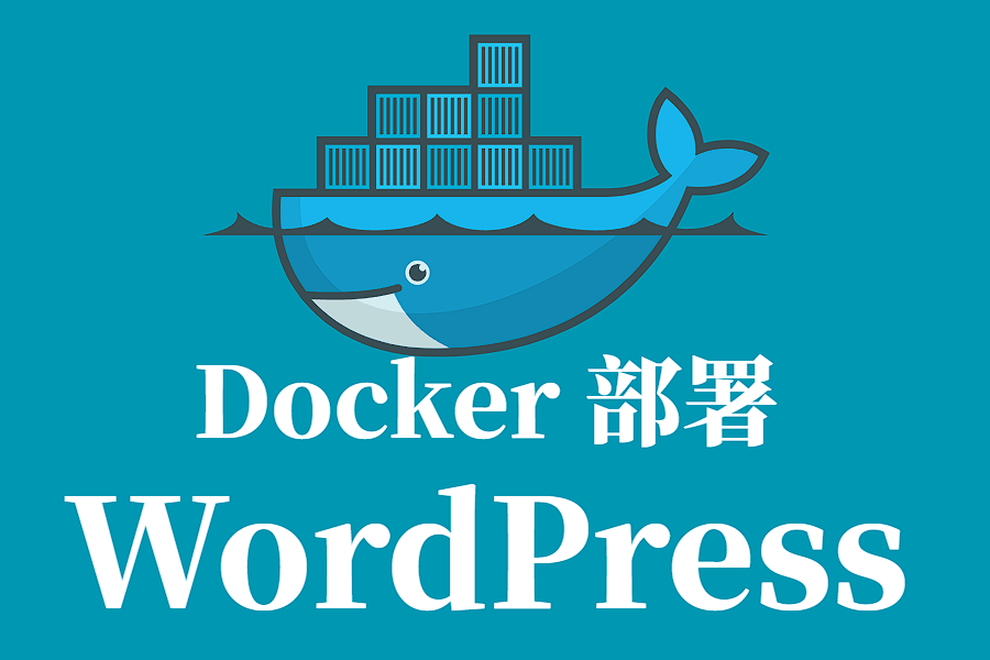 Docker 部署 WordPress 全流程教程