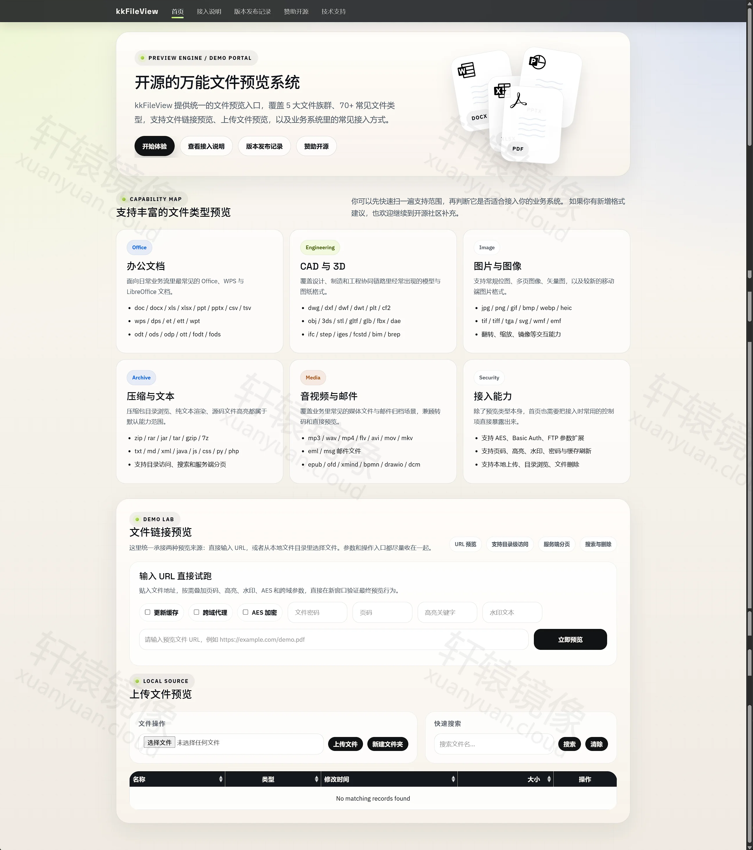 kkFileView 首页展示开源万能文件预览系统与格式能力地图
