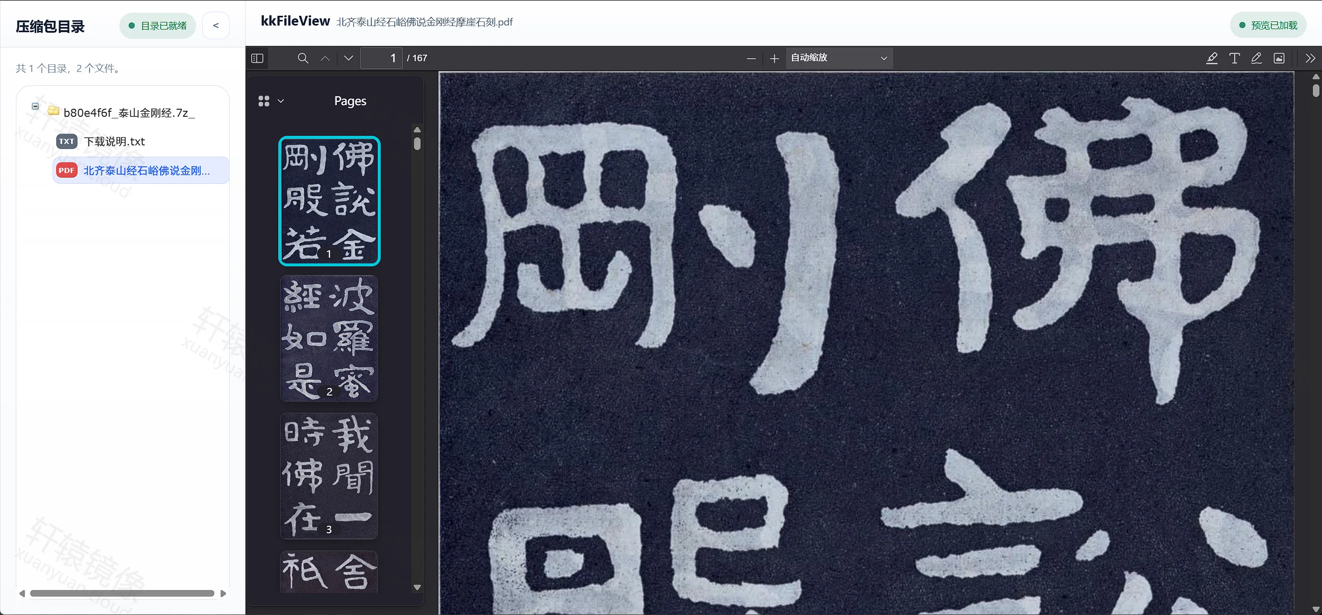 kkFileView 浏览 7z 压缩包目录并预览包内金刚经 PDF