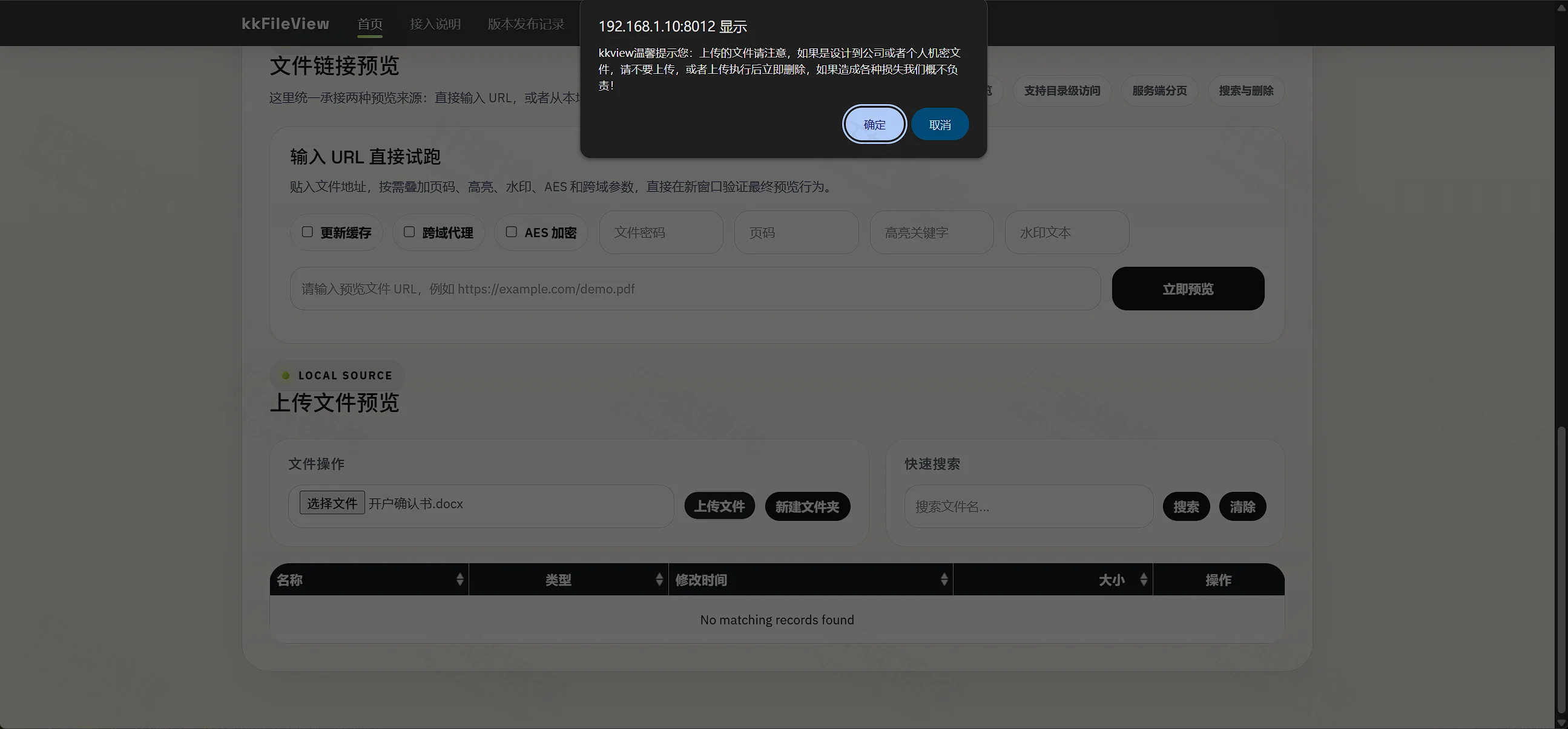 kkFileView 上传文件时弹出勿上传机密文档的安全提示对话框