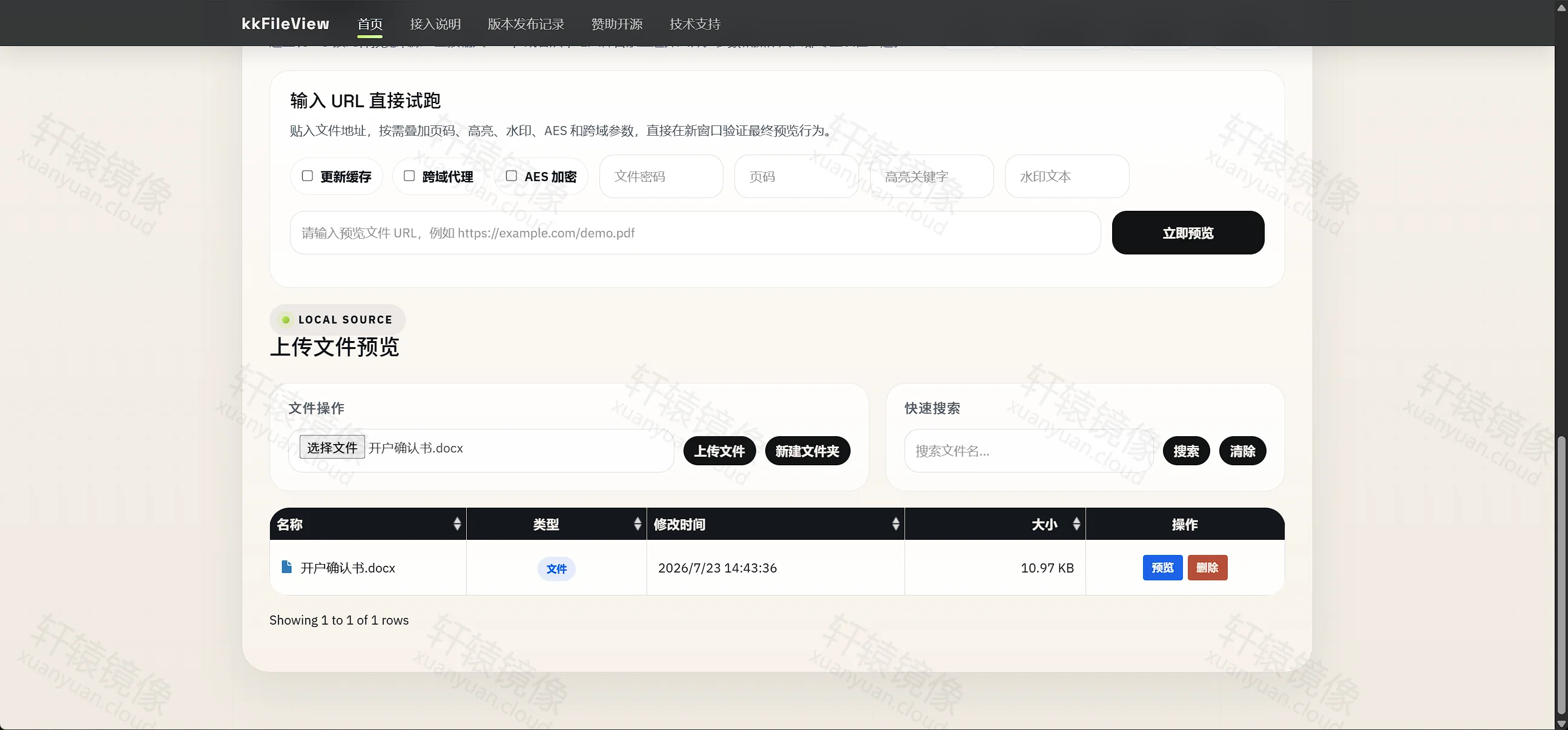 kkFileView 本地源列表显示已上传的开户确认书 docx