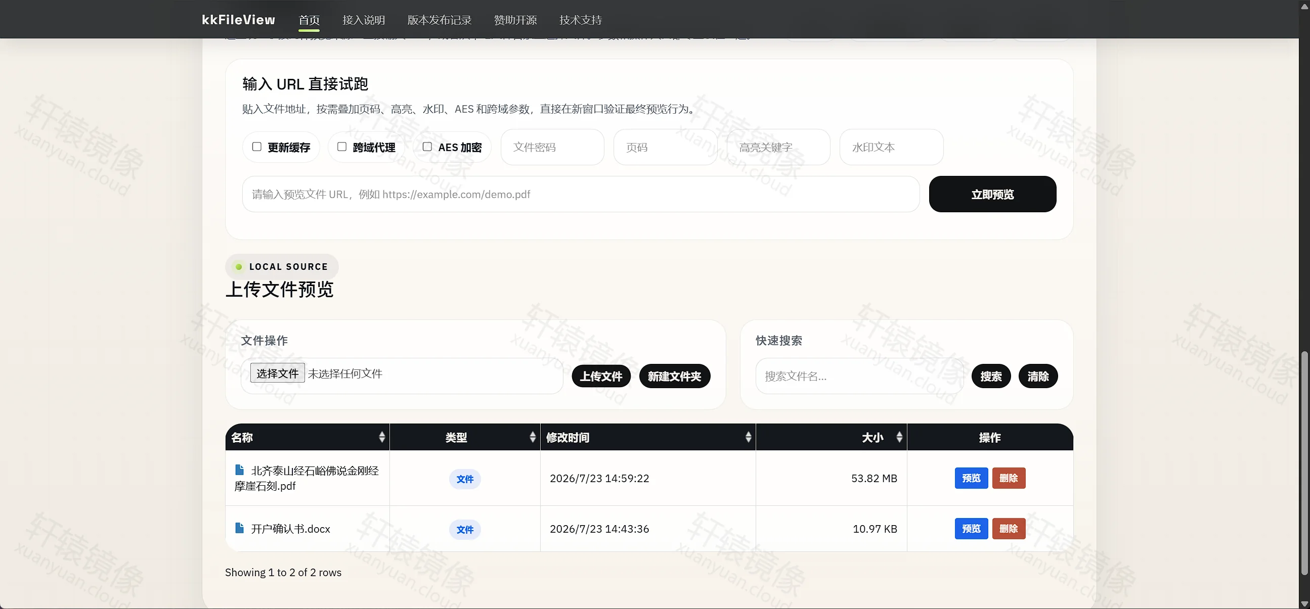 kkFileView 文件列表同时包含金刚经 PDF 与开户确认书 docx