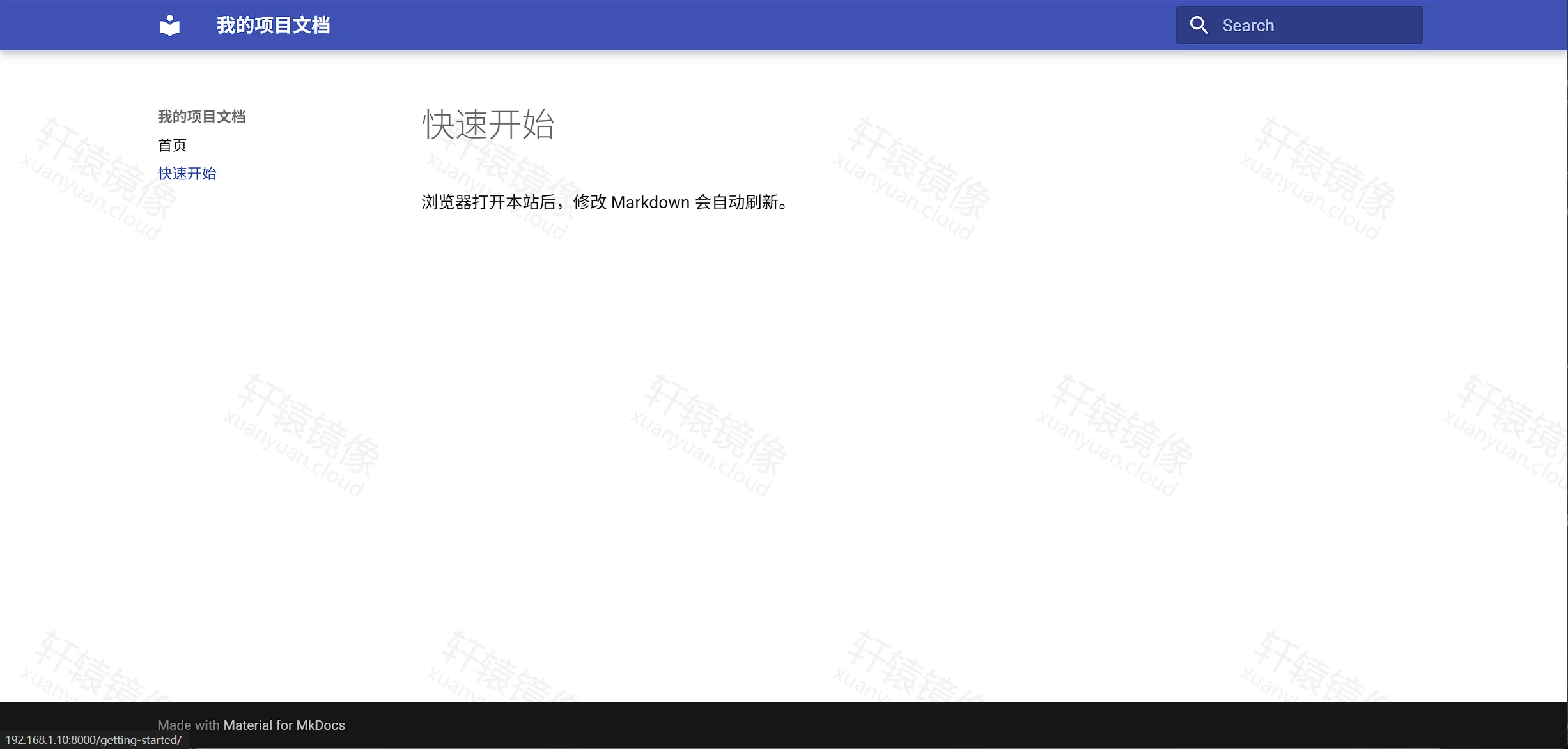 MkDocs「快速开始」页:侧栏「快速开始」高亮,说明修改 Markdown 会自动刷新