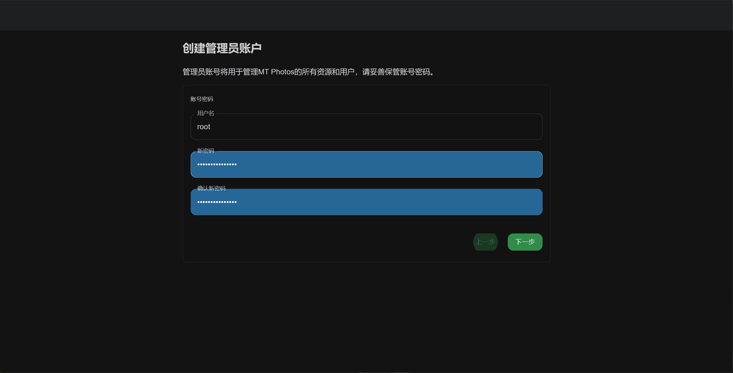 创建管理员账户:填写用户名与密码,点击下一步