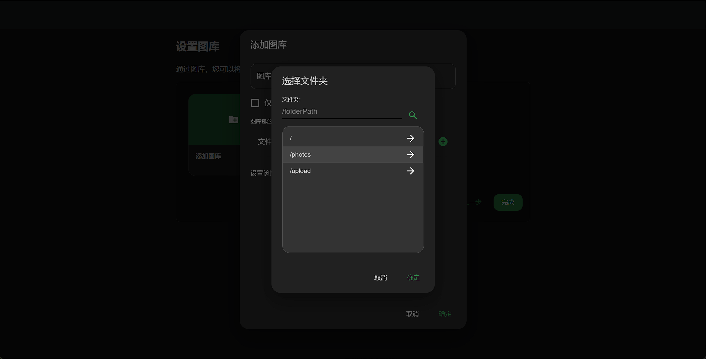 添加图库:选择文件夹弹窗,选中容器内 /photos 目录