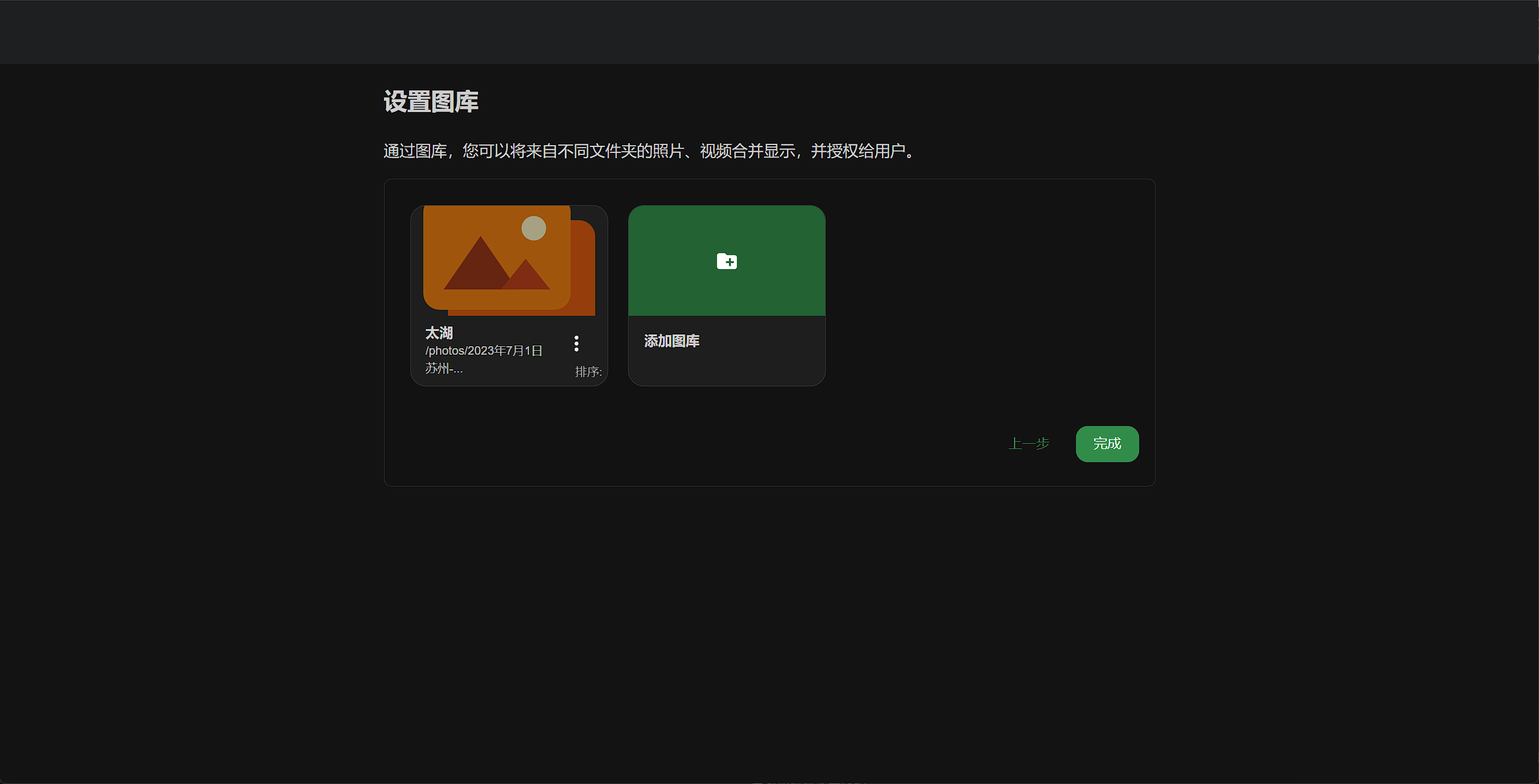 设置图库:已添加太湖图库,路径 /photos/2023年7月1日,点击完成