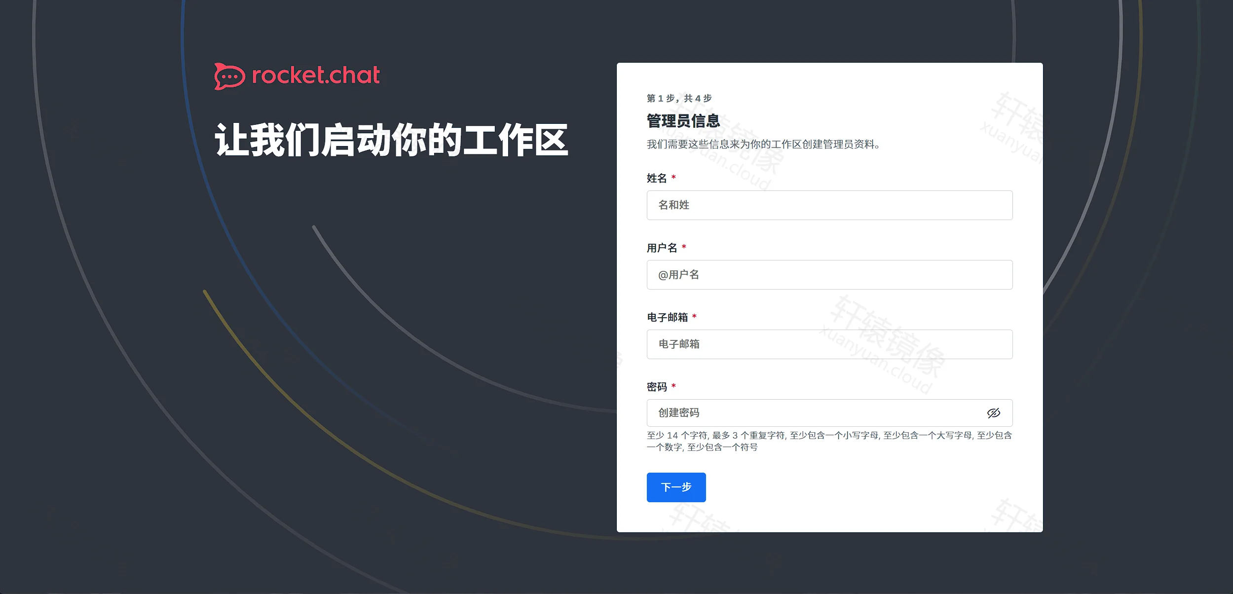 Rocket.Chat 首次安装:管理员信息