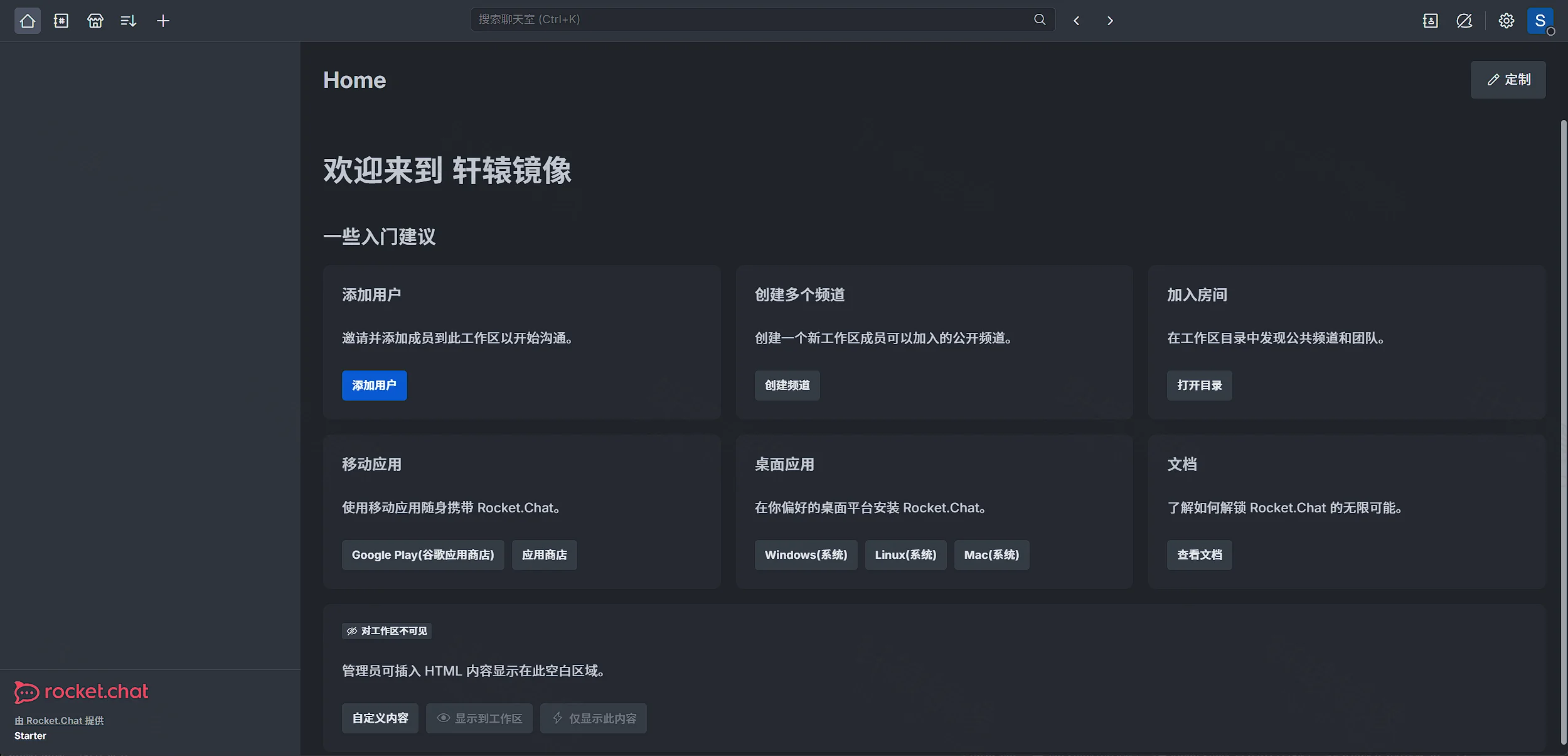 Rocket.Chat Home 首页入门建议