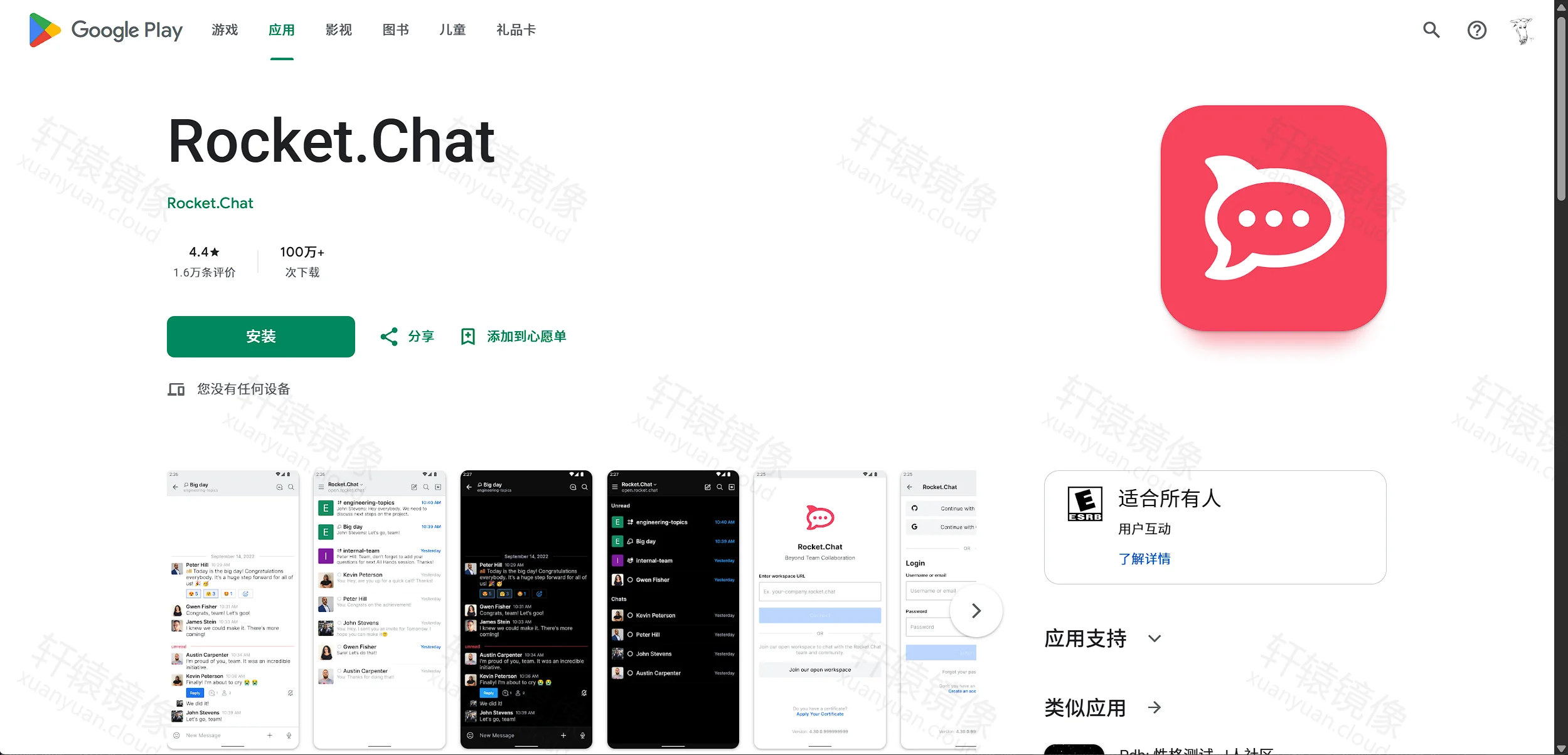 Google Play:Rocket.Chat 移动应用