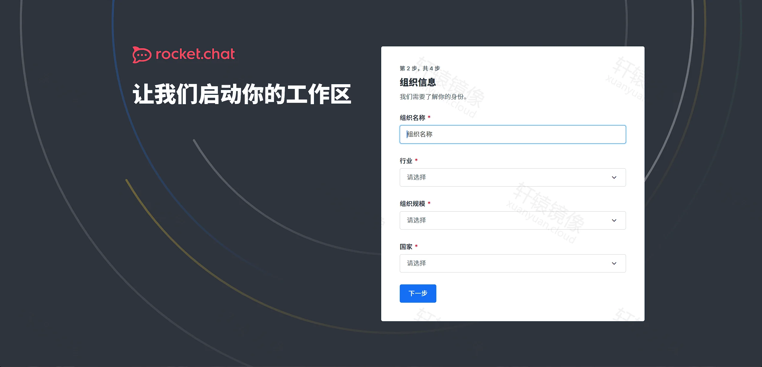 Rocket.Chat 向导:组织信息