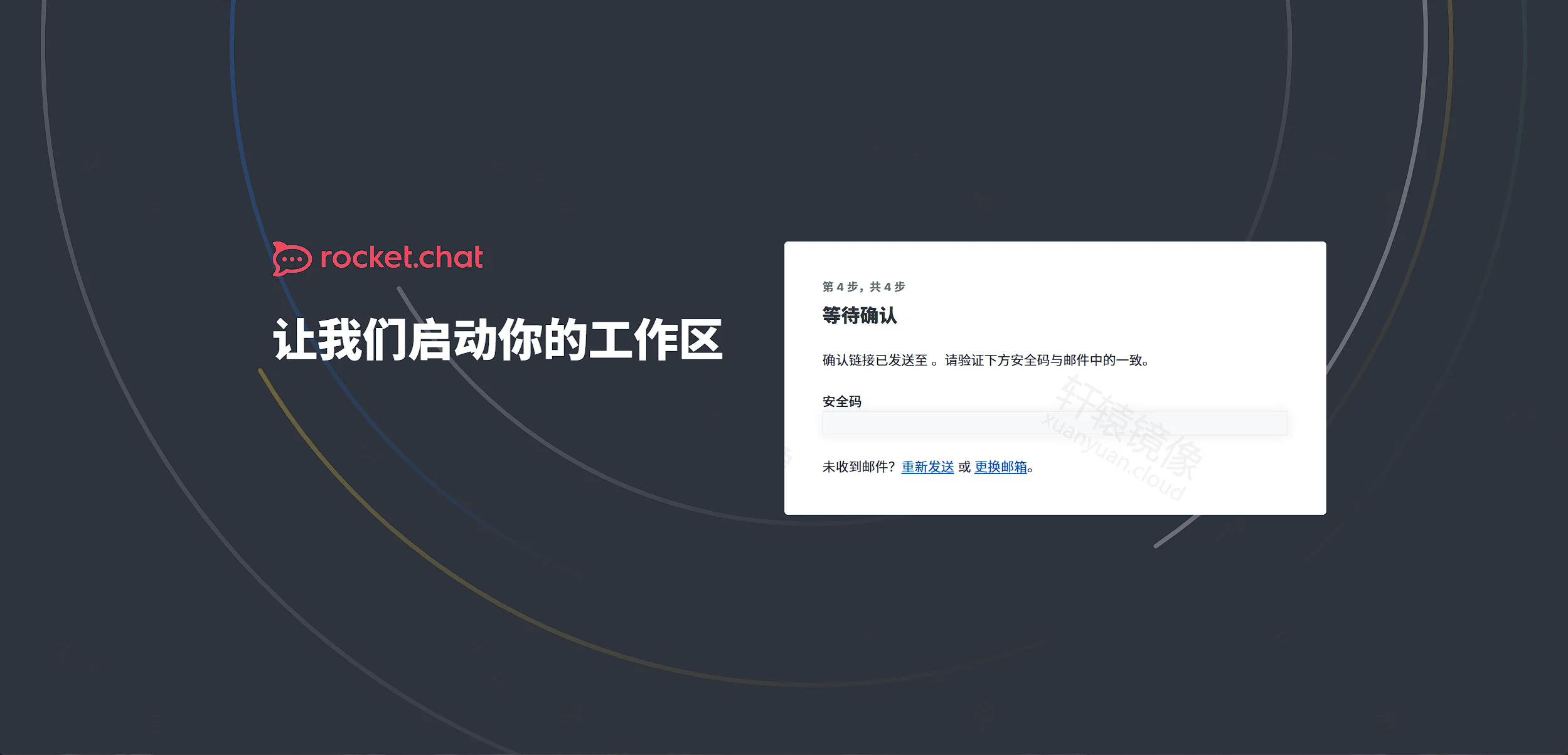 Rocket.Chat 向导:等待邮件确认安全码