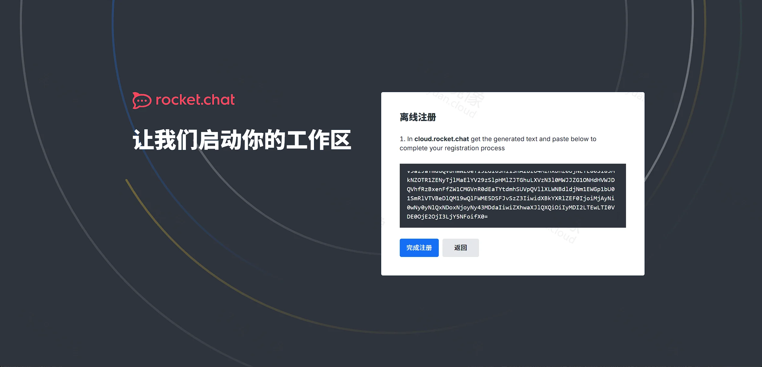 本地粘贴 Cloud Token 并完成注册