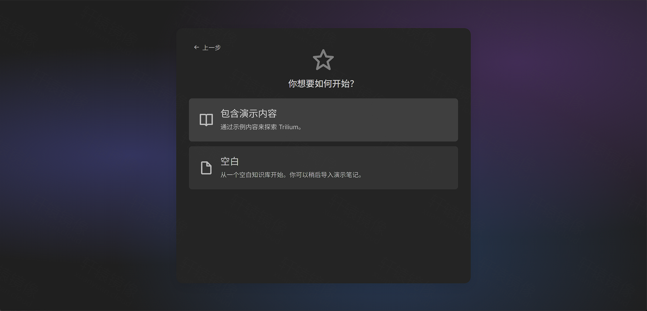 Trilium 初始化:包含演示内容或空白知识库