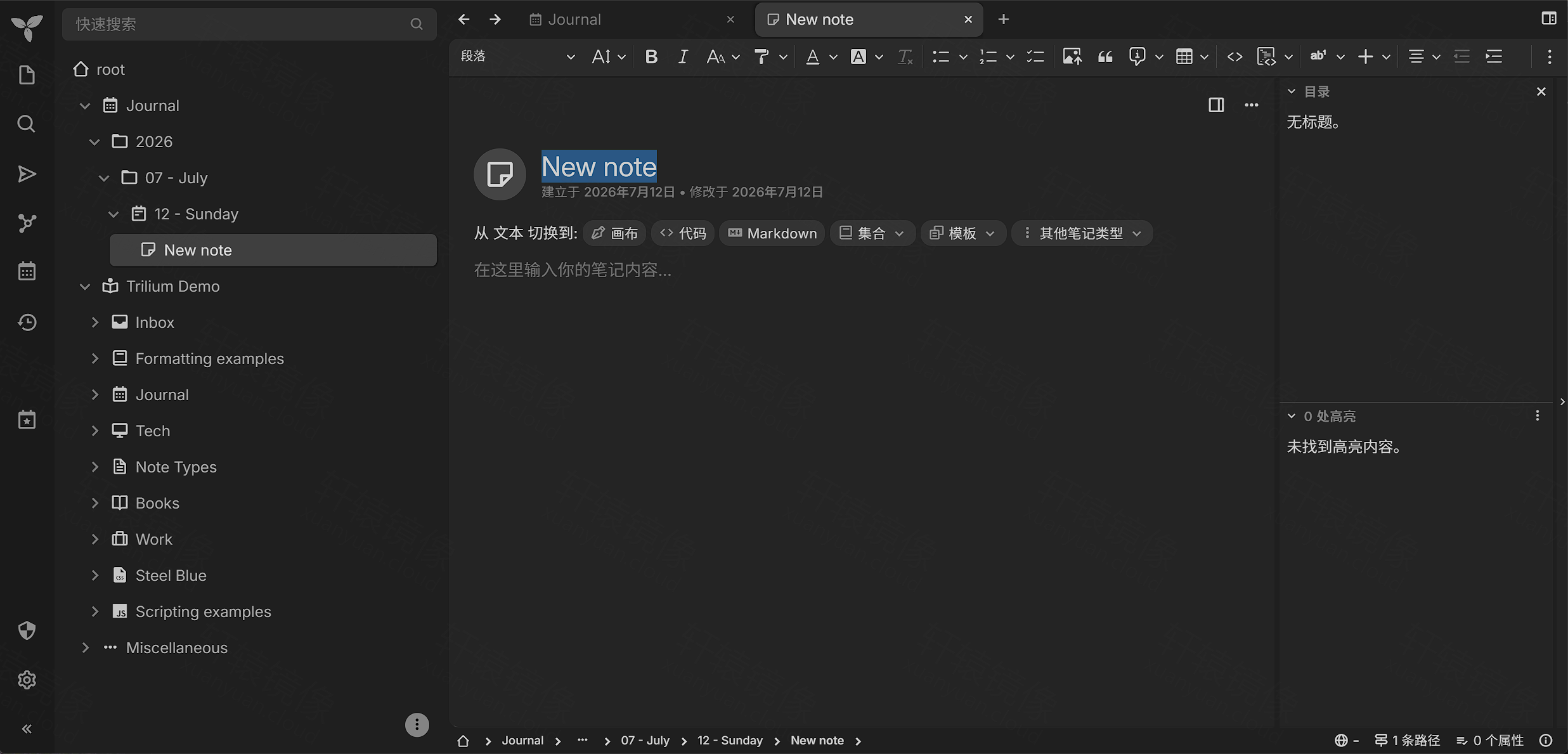 Trilium 新建笔记:富文本编辑器与笔记类型切换