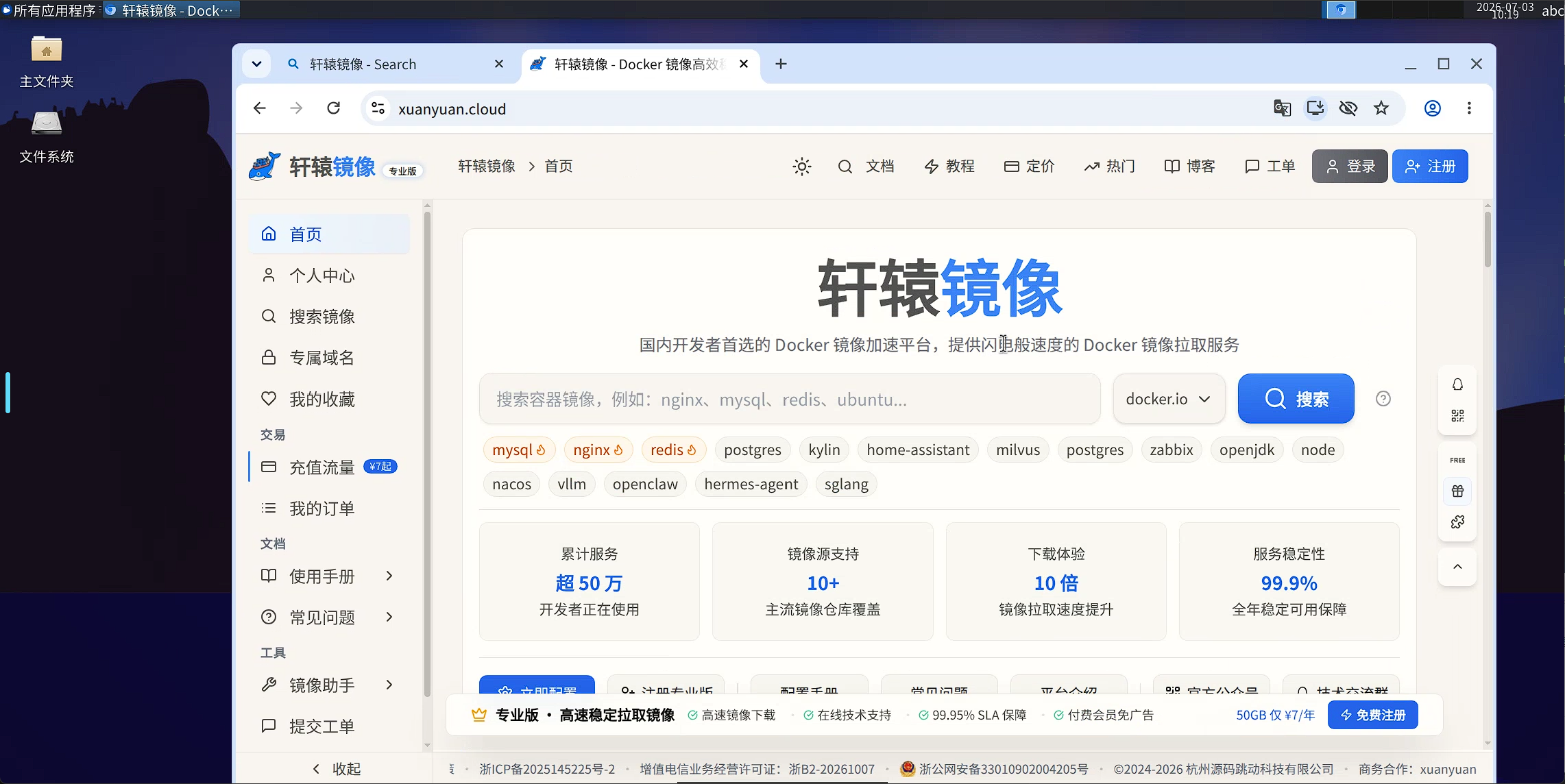 桌面内浏览器访问轩辕镜像